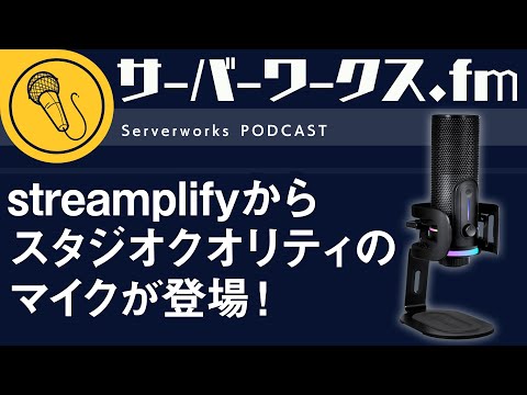 4パターンの指向性切り替えが可能な高性能マイク【サーバーワークス.fm #178】