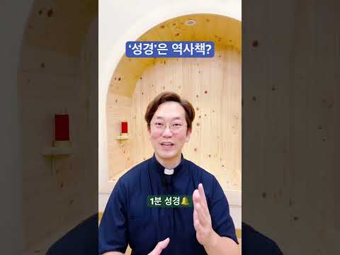 ‘성경‘은 역사책인가? - 1분 성경🔔