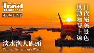 淡水漁人碼頭即時影像 Tamsui Fisherman's Wharf Live Camera | 新北觀光即時影像