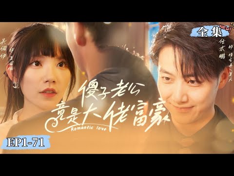 【完整版】【吴诺伊❤️️任志鵬】《傻子老公竟是大佬富豪》發現照亮自己生活的小傻子竟是世家繼承人，故意的疏離，兩人能否通過情感考驗#女频 #短劇 #忠犬 #最新熱門短劇推薦#現代言情 #爽劇#都市情感