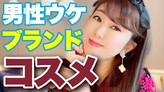 男性ウケ間違いなし！モテメイク紹介