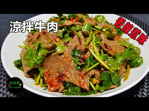 涼拌牛肉 Spicy Cold Beef Salad **字幕CC Eng. Sub**