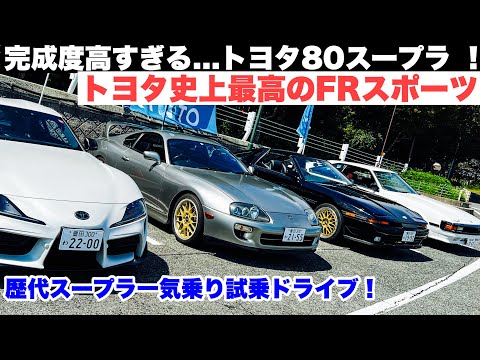 トヨタ80スープラ！トヨタ史上最高のFRスポーツ！秋のスープラ祭り！話題沸騰の旧車レンタカーです！VintageClubByKINTO