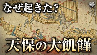 権力者が招いた惨劇！日本史上最大の飢饉の真相とは？｜小名木善行