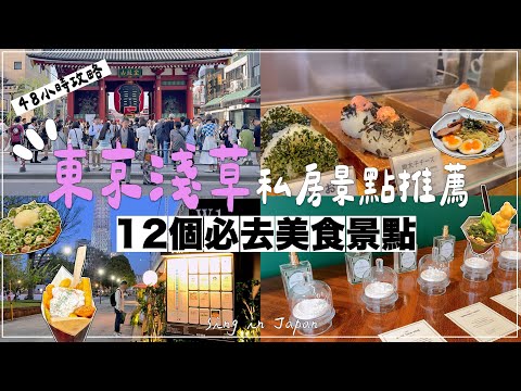 2024Asakusa Kaminarimon Skytree✦Tokyo Travel Guide✦Asakusa Food✦Asakusa Hanashikiya✦ ‡𝕊𝕀ℕ𝔾 𝕀ℕ 𝕁𝔸ℙ𝔸ℕ‡