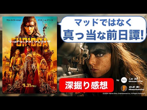 『マッドマックス：フュリオサ』は良くも悪くも優秀なスピンオフ！意外と冷静になった理由【ネタバレ感想】