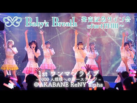 【Baby'z Breath】1stワンマンライブ 〜1000人規模への第一ステージ〜 BD-R（Blu-ray）