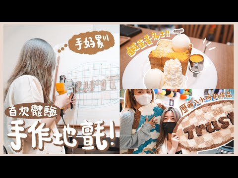 【Vlog】首次體驗手作地氈🧶歷時8小時的作品🪫超好吃的甜品晚餐🍩 (F.t Yanbe, @babyxshadow  ❀ Gigiworldvlog