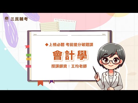 《會計學》【銀行招考/金融基測】王均老師｜教學試看影片