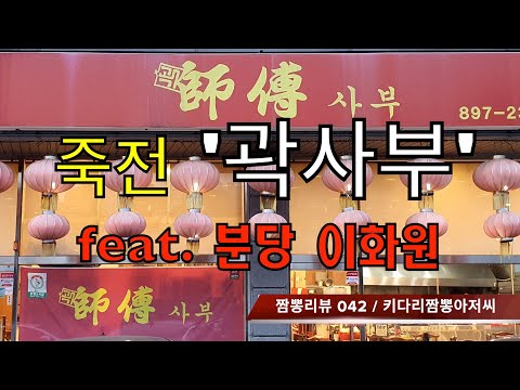 042 곽사부 (용인시 수지 죽전) 중화욜맛집 리뷰 & 짬뽕맛집 리뷰  feat. 이화원  (성남시 분당 정자동) by 키다리짬뽕아저씨