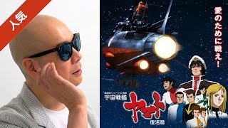 宇多丸がアニメ映画「宇宙戦艦ヤマト 復活篇」を酷評