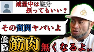 【山岸秀匡/切り抜き】塩をとらない..?その考えヤバいです。日本人に塩抜きは必要ありません..