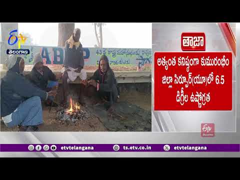 Massive Cold Waves Grip All Parts of Telangana | తెలంగాణ అన్ని జిల్లాల్లో భారీగా పెరిగిన చలి తీవ్రత