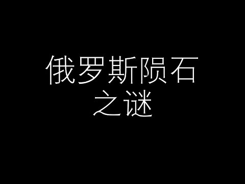 俄罗斯陨石之谜