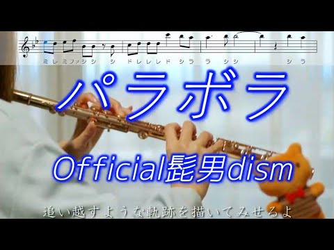 【フルート】パラボラ / Official髭男dism【歌詞･楽譜付き】