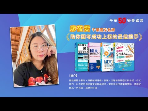 千華/商鼎50周年感恩慶典_廖筱雯老師Celebrate 50th Anniversary in Publishing business