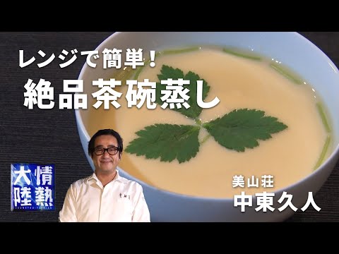 【ミシュラン２つ星】京都の名料理人が教える茶碗蒸しの作り方／美山荘 中東久人