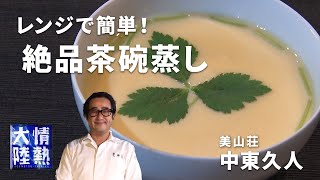 【ミシュラン２つ星】京都の名料理人が教える茶碗蒸しの作り方／美山荘 中東久人