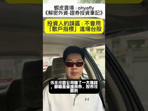 投資人的誤區：不會用「散戶指標」進場台股