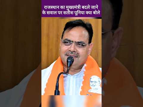 राजस्थान का CM कौन बदलेगा बता दिया सतीश पूनिया ने | Satish Poonia, Bhajan lal sharma