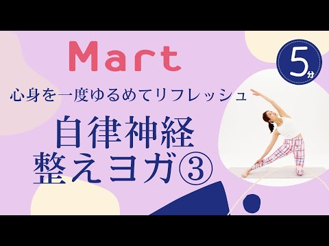 【Mart】自律神経整えヨガ③