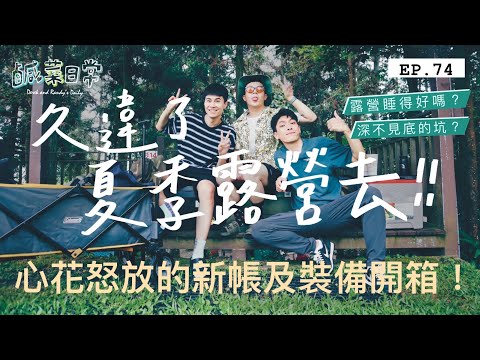 鹹菜日常 EP.74｜久違了一起夏季露營去！高海拔營區完全不怕熱，令人心花怒放的新帳及裝備開箱！