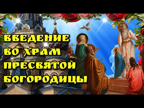 🙏 4 декабря Введение во храм Пресвятой Богородицы🙏Красивая музыкальная открытка🙏