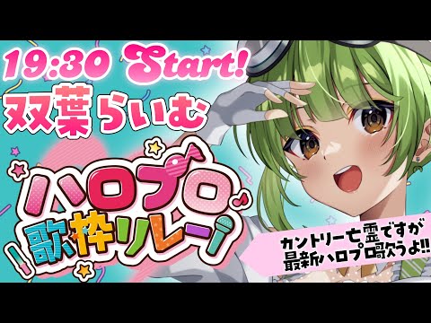 【#ハロプロ歌枠リレー】カントリー亡霊ですが、ハロプロ最新曲も歌えちゃいます！！！！！！！！！！！！！！【SVS/双葉らいむ】