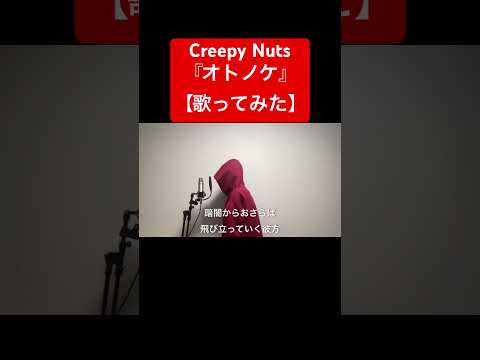 Creepy Nuts/『オトノケ』【歌ってみた】(TVアニメ『ダンダダン』OP主題歌)