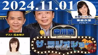 2024.11.01  中川家　ザ・ラジオショー（Full）【中川家、東島衣里（ニッポン放送アナウンサー）　ゲスト：松本明子】