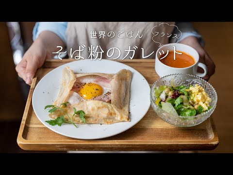 How to make Buckwheat Galette【ASMR】