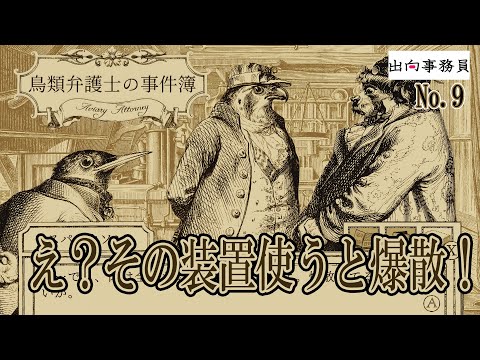 09「お肉爆散するのかぁ…」鳥類弁護士の事件簿