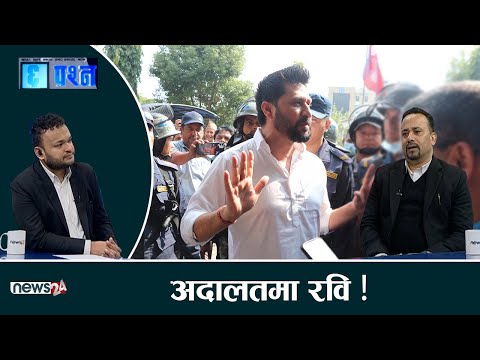 के हो थुनछेक ! रवि छुट्ने वा थुनिने आधार के ? -CHHA PRASNA