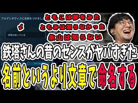 鉄塔さんの命名センスがヤバすぎた！文章で命名していたあの頃【三人称/ドンピシャ/ぺちゃんこ/鉄塔/ARK/切り抜き】