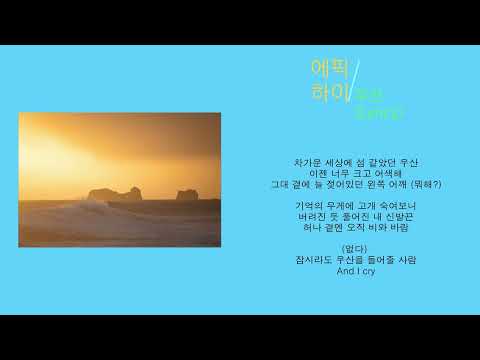 에픽하이 - 우산 (Lyrics) Feat. 윤하