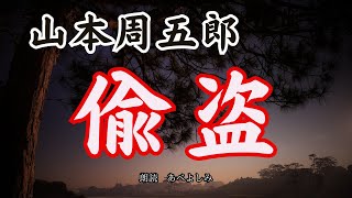 【朗読】山本周五郎「偸盗」　　朗読・あべよしみ