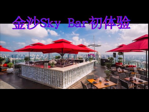 ［新加坡美食日常＃EP11］  CÉ LA VI Singapore Sky Bar