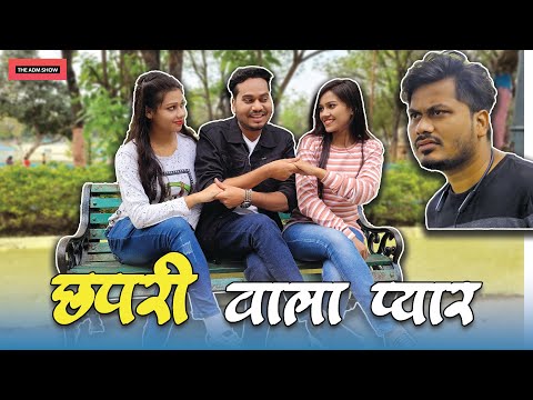 छपरी वाला प्यार | Chhapri Wala Pyar | CG Comedy By Anand Manikpuri