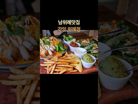 위례맛집 갓잇