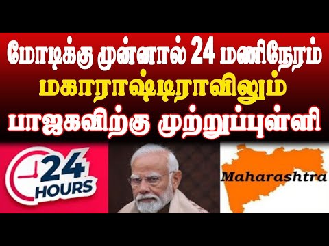 மோடிக்கு முன்னால் 24 மணிநேரம்! மகாராஷ்டிராவிலும் பாஜகவிற்கு முற்றுப்புள்ளி | THUPPARIYUM SHAMBU