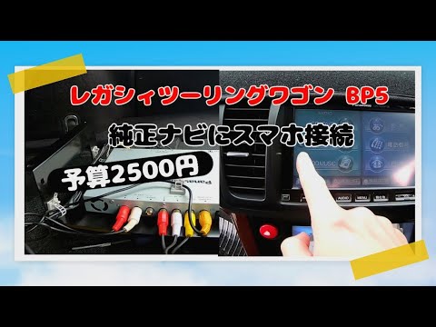 レガシィツーリングワゴン【BP5】純正Panasonicナビにスマホ接続