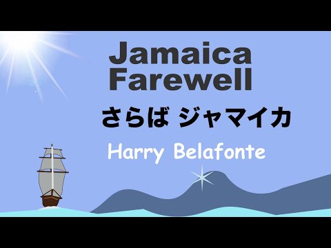 Jamaican Farewell - Lyrics -  さらば ジャマイカ - 日本語訳詞  - Japanese translation -   Harry Belafonte