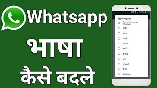 WhatsApp Me Language Kaise Change Kare || How To Change Language In WhatsApp