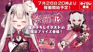 【タイクレ】クレーンゲームでこんにゃら〜！奈羅花を確保せよ！