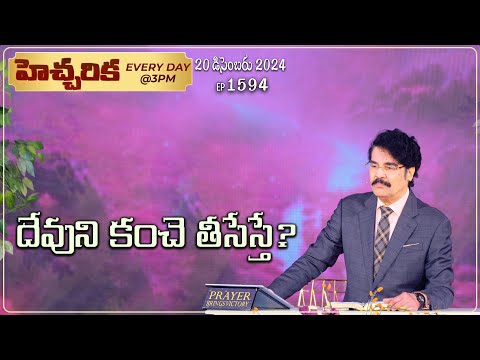 #LIVE #1594 (20 DEC 2024) హెచ్చరిక | దేవుని కంచె తీసేస్తే? | Dr Jayapaul