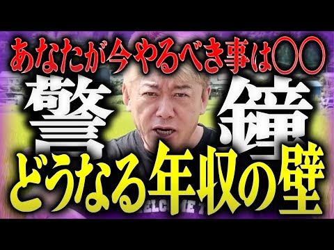 【ホリエモン】※警鐘※あなたが今やるべき事は〇〇。どうなる年収の壁。【堀江貴文 切り抜き 103万円の壁 税金 節税】