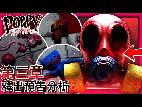 第三章 [釋出預告] 分析!!! 防毒面具!? 罌粟毒氣!? 衣櫥裡的怪物!!? || Poppy Playtime (全字幕)