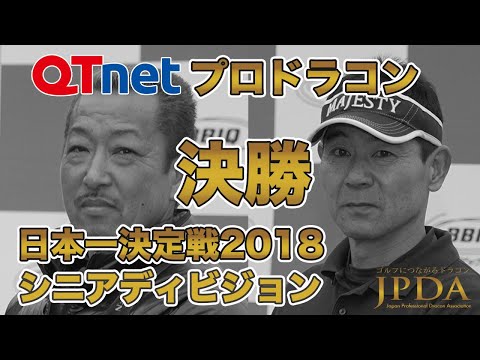 QTnetプロドラコンシニアディビジョン決勝2018「工藤 一幸プロ 対 今里 成貴プロ」