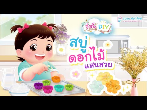 กุ๋งกิ๋ง | วันเเสนสนุกของกุ๋งกิ๋ง ตอน สบู่ดอกไม้เเสนสวย