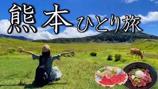 【女ひとり旅】美味しいグルメと絶景が大集合！初めて訪問した熊本県が素晴らしすぎた。【熊本市・阿蘇・黒川温泉】